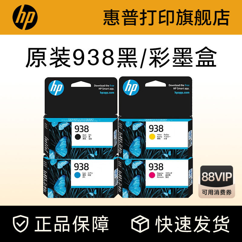 HP惠普打印旗舰店官方原装938黑色墨盒彩色墨水盒适用HP OfficeJet Pro 9110b 9120 9130 9720 9730打印机