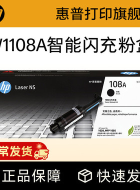 惠普加粉碳粉墨粉官方MFP原装W1108AD智能闪充粉盒双支装108AD适用NS1020c 1020w NS1005c 1005w打印机W1108A