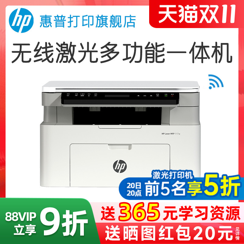 惠普Laser MFP 117w黑白激光无线WiFi打印机一体机A4复印扫描可连手机小型家用家庭学生作业1188w办公a专用NW