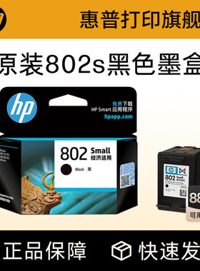 HP惠普打印旗舰店官方原装802墨盒黑色彩色墨水盒deskjet1000 1010 1050 1510 2000 2050打印机802s墨盒