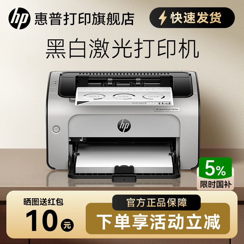 HP惠普P1108plus黑白激光打印机P1106小型迷你打印机学生家庭作业家用A4办公室凭证纸商务打印1020升级