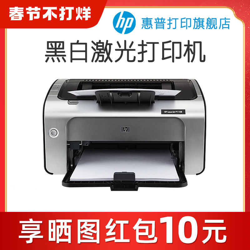HP惠普P1108plus黑白激光打印机P1106小型迷你打印机学生家庭作业家用A4办公室凭证纸商务打印1020升级