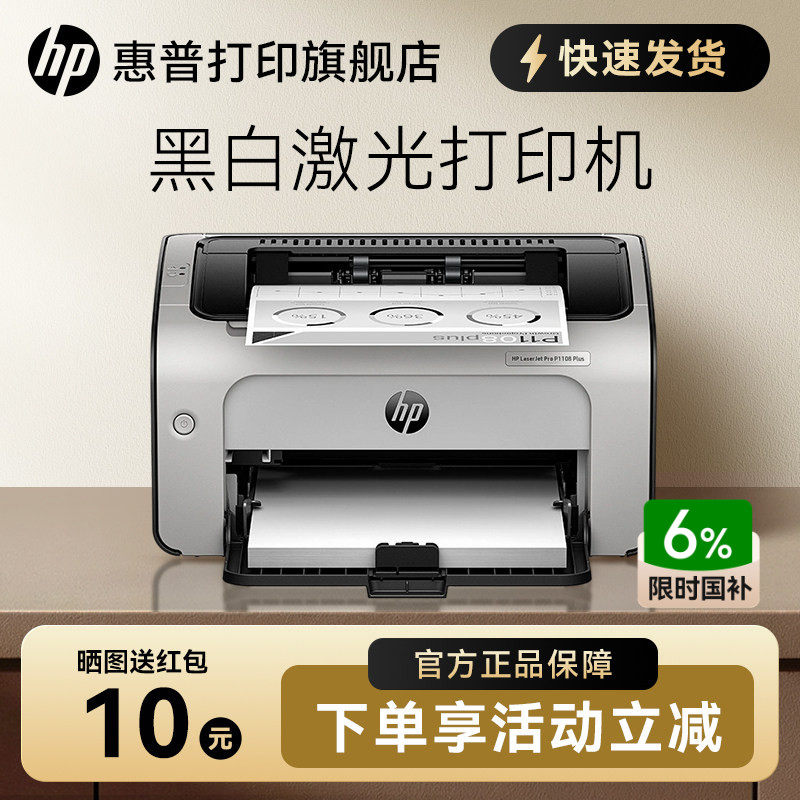 HP惠普P1108plus黑白激光打印机P1106小型迷你打印机学生家庭作业家用A4办公室凭证纸商务打印1020升级
