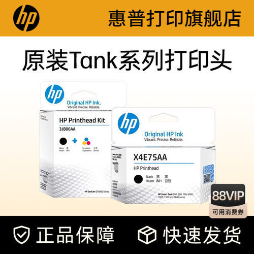 HP惠普tank打印机打印头喷头墨盒