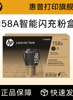 惠普原装158X碳粉盒W1580A加粉158A智能闪充粉盒黑色Tank MFP 1005w 2606sdw/sdn/dn 2506dw激光打印机W1580X