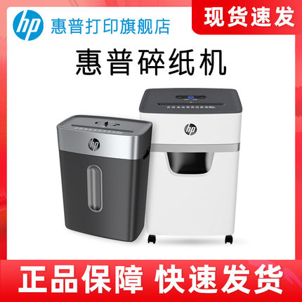 惠普碎纸机小型家用办公室专用专业迷你家庭便携式电动商用桌面5级保密大功率大型工业级搅文件自动颗粒条状