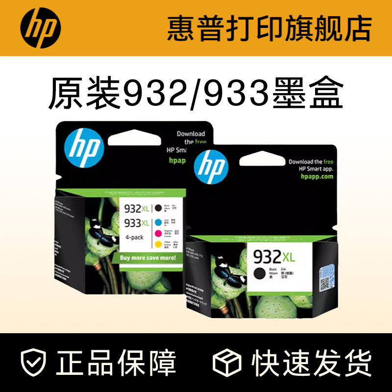 HP惠普打印旗舰店官方原装932黑色墨盒933XL彩色墨水盒officejet7110 7612 7510 7610 6100 6700 6600打印机