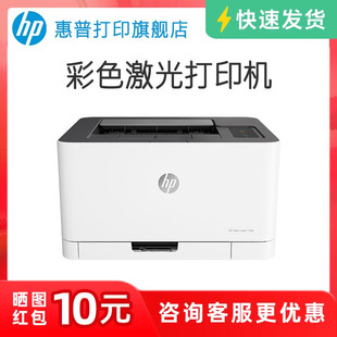 惠普Color 150a彩色激光打印机A4文档文件红章打印机中小型电脑黑白彩色家用办公办公室专用 Laser