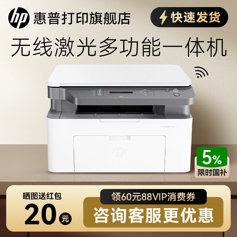惠普Laser MFP 1188w黑白激光无线WiFi手机打印机
