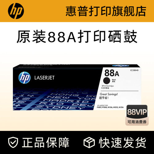 HP惠普旗舰店原装88a硒鼓