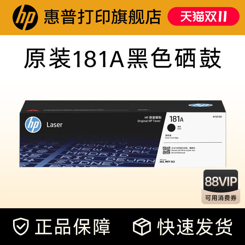 惠普打印旗舰店原装W1810A黑色硒鼓181A大容量碳粉盒W1810X适用303d dw 323dnw 323sdnw打印机W1816A成像鼓