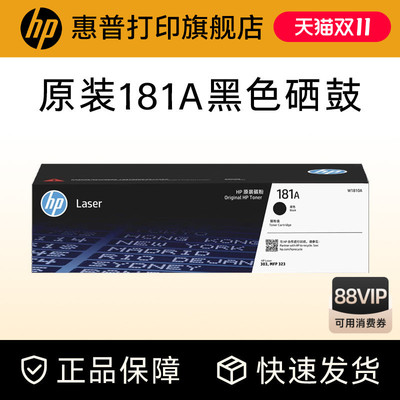 惠普打印旗舰店原装W1810A黑色硒鼓181A大容量碳粉盒W1810X适用303d dw 323dnw 323sdnw打印机W1816A成像鼓