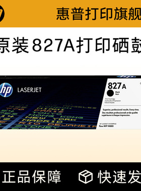 HP惠普原装827A硒鼓黑色CF300A硒鼓CF301A CF302A CF303A适用M880z M880z+ M880z打印机