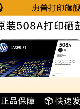 HP惠普原装508A硒鼓黑色CF360A硒鼓CF361A CF362A CF363A适用M553DN M553N X M552DN M577打印机508X CF360X