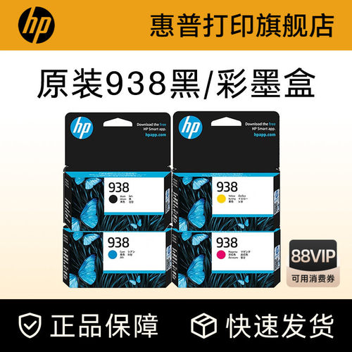 HP惠普打印旗舰店官方原装938黑色墨盒彩色墨水盒适用HP OfficeJet Pro 9110b 9120 9130 9720 9730打印机