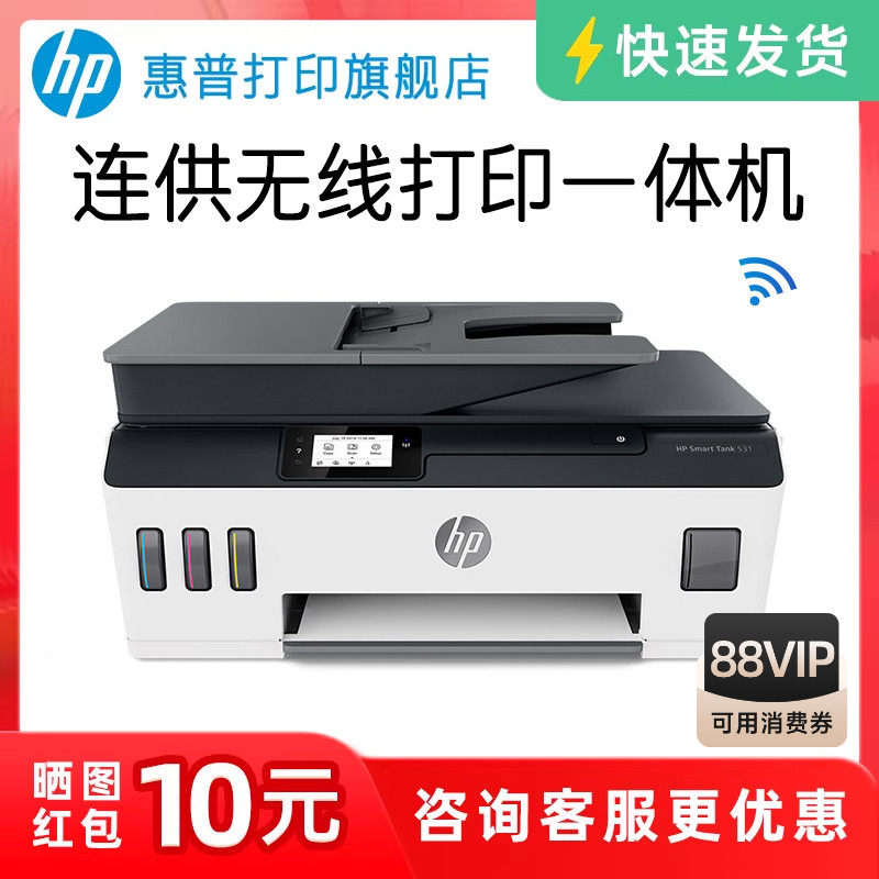 HP/惠普tank531彩色原装连供打印一体机复印件扫描家用学生