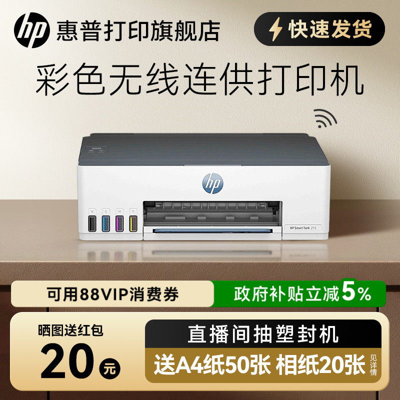 惠普tank215彩色喷墨打印机连供墨仓式可连手机无线wifi学生作业家庭桌面文档相片照片家用小型A4办公专用218