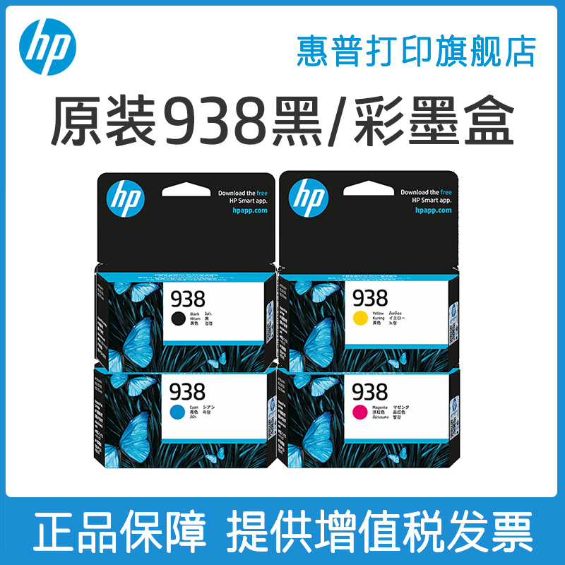 HP惠普打印旗舰店官方原装938黑色墨盒彩色墨水盒适用HP OfficeJet Pro 9110b 9120 9130 9720 9730打印机