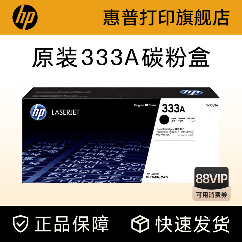 HP惠普原装333A黑色粉盒W1333A硒鼓黑白 适用于MFP M437n M437nda M439n M439nda复印机粉盒333X大容量