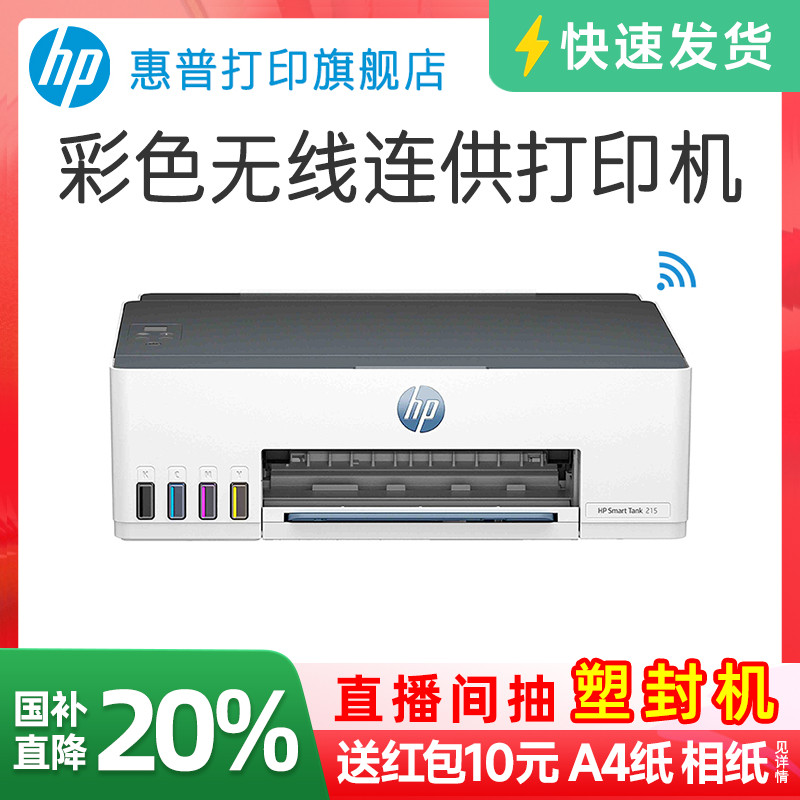 惠普tank215彩色喷墨打印机连供墨仓式可连接手机无线wifi