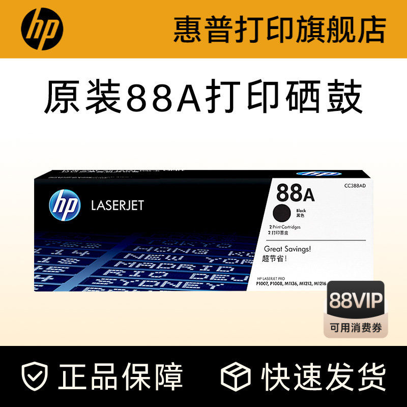 HP惠普原装88A硒鼓cc388a硒鼓P1108 1106 1007 M128fn fw fp M1136 126a 126nw 226DW 1213nf打印机惠普388a