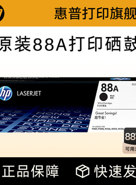 HP惠普原装88A硒鼓cc388a硒鼓P1108 1106 1007 M128fn fw fp M1136 126a 126nw 226DW 1213nf打印机惠普388a