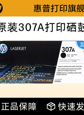 HP惠普原装307A硒鼓黑色CE740A硒鼓CE741A CE742A CE743A适用CP5225 CP5225n CP5225dn打印机