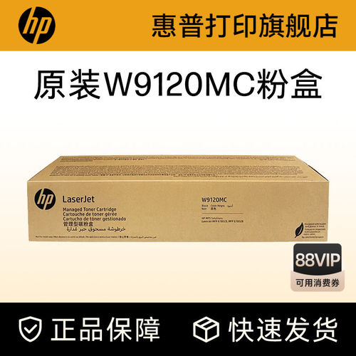 HP惠普硒鼓W9120MC粉盒