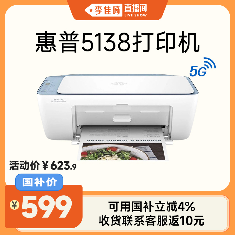【李佳琦直播间】HP惠普5138彩色家用小型打印机学生作业迷你家庭复印扫描G5喷墨一体机可连手机照片专用A4