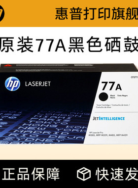 HP惠普原装77A硒鼓CF277A硒鼓 适用M429dw M429fdw M305d M329dw M405d 405dn M405dw打印机硒鼓粉盒CF277X
