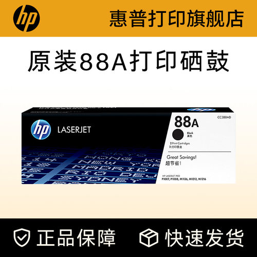 HP惠普旗舰店原装88a硒鼓