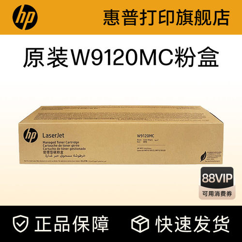 HP惠普硒鼓W9120MC粉盒