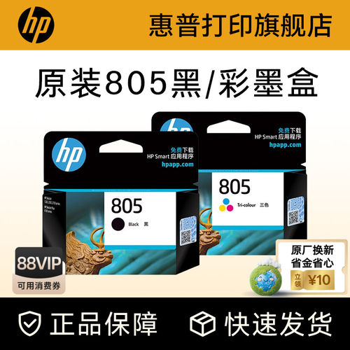 HP惠普官方旗舰店805原装墨盒