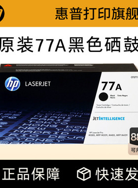 HP惠普原装77A硒鼓CF277A硒鼓 适用M429dw M429fdw M305d M329dw M405d 405dn M405dw打印机硒鼓粉盒CF277X