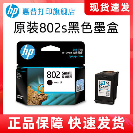 HP惠普打印旗舰店官方原装802墨盒黑色彩色墨水盒deskjet1000 1010 1050 1510 2000 2050打印机802s墨盒