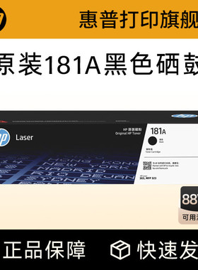 惠普打印旗舰店原装W1810A黑色硒鼓181A大容量碳粉盒W1810X适用303d dw 323dnw 323sdnw打印机W1816A成像鼓