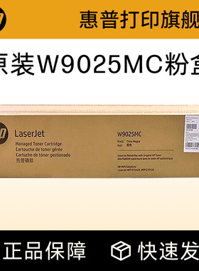 HP惠普原装W9025MC粉盒黑色硒鼓适用M72430dn M72425dn打印机复印机粉盒 墨粉盒
