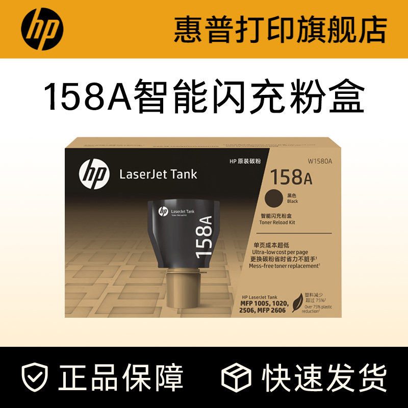 惠普原装158X碳粉盒W1580A加粉158A智能闪充粉盒黑色Tank MFP 1005w 2606sdw/sdn/dn 2506dw激光打印机W1580X