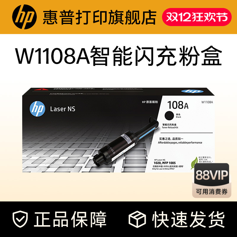 惠普旗舰店官方原装1108A碳粉盒