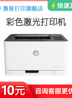 惠普Color Laser 150a彩色激光打印机A4文档文件红章打印机中小型电脑黑白彩色家用办公办公室专用