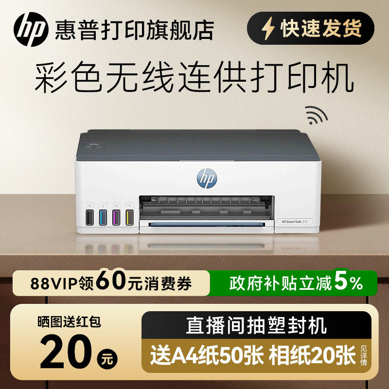 惠普tank215彩色喷墨打印机连供墨仓式可连手机无线wifi学生作业家庭桌面文档相片照片家用小型A4办公专用218,办公设备/耗材/相关服务,墨仓式打印机,淘宝优惠券,粉丝福利购,淘宝优惠卷
