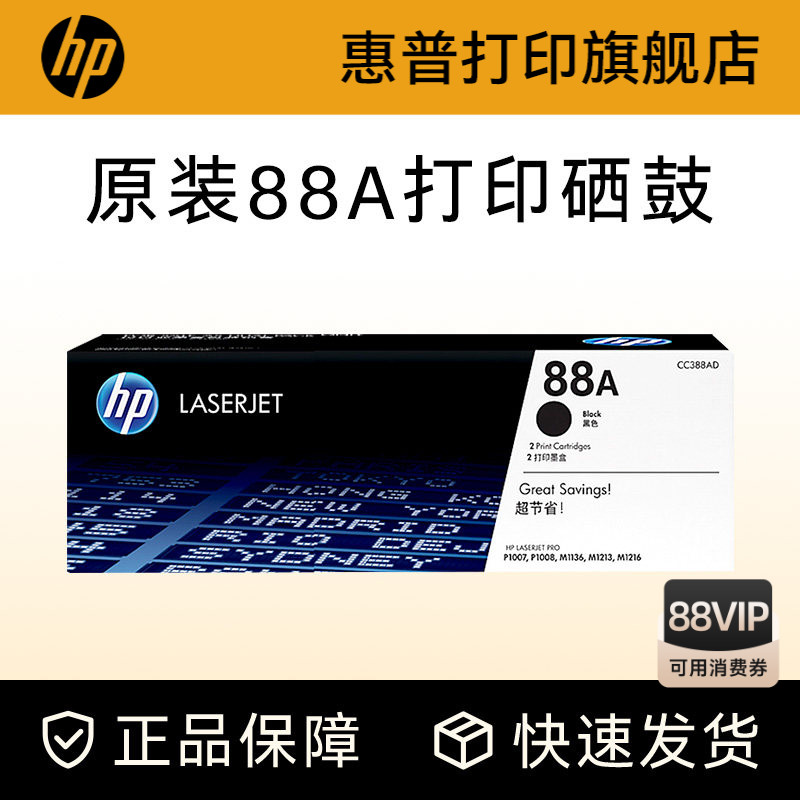 HP惠普原装88A硒鼓cc388a硒鼓P1108 1106 1007 M128fn fw fp M1136 126a 126nw 226DW 1213nf打印机惠普388a