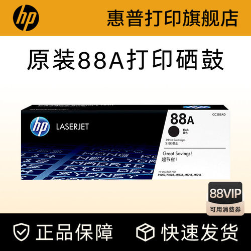 HP惠普旗舰店原装88a硒鼓