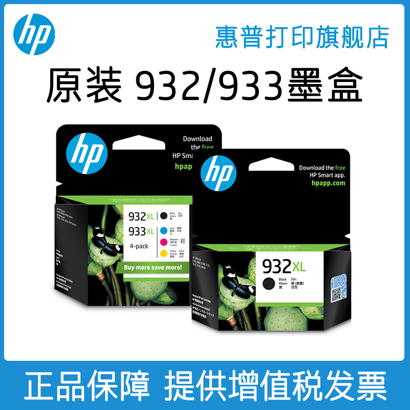 HP惠普打印旗舰店官方原装932黑色墨盒933XL彩色墨水盒officejet7110 7612 7510 7610 6100 6700 6600打印机