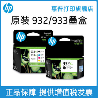 HP惠普打印旗舰店官方原装932黑色墨盒933XL彩色墨水盒officejet7110 7612 7510 7610 6100 6700 6600打印机