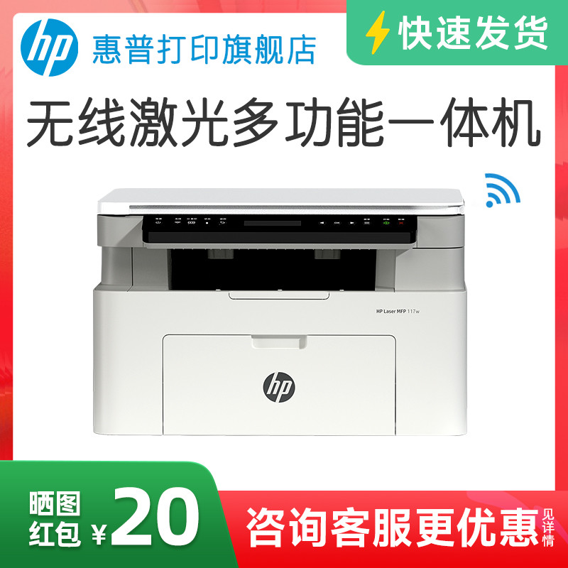 惠普Laser MFP 117w黑白激光无线WiFi打印机一体机A4复印扫描可连手机小型家用家庭学生作业1188w办公a专用NW