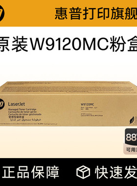 HP惠普原装W9120MC W9121MC W9122MC W9123MC彩色硒鼓粉盒管理型粉盒 适用E78523dn E78528dn