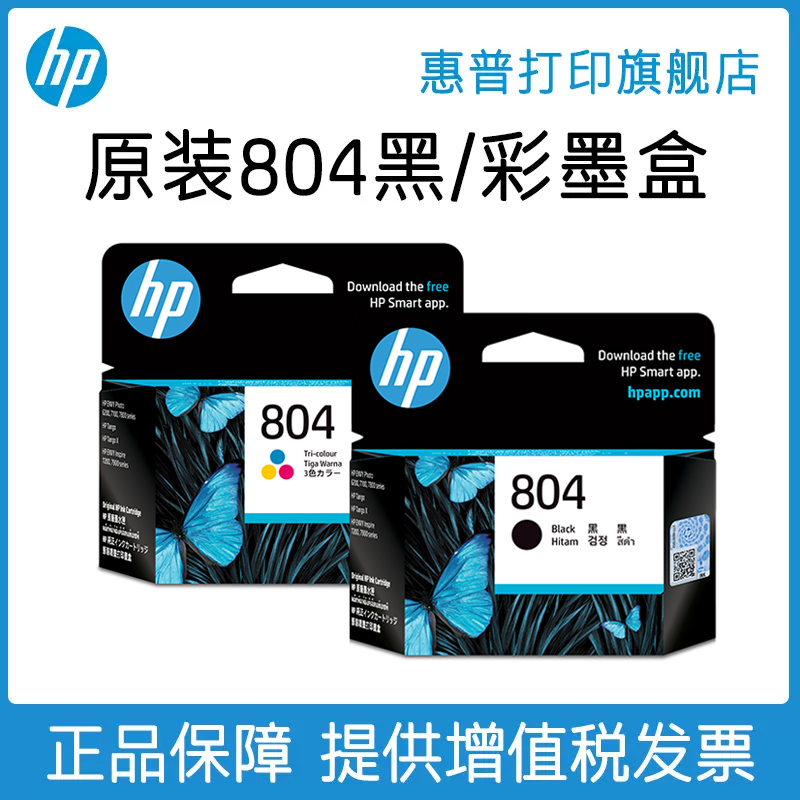 HP惠普打印旗舰店官方原装804黑色墨盒彩色墨水盒ENVY6220 6222 7120 7820 7822 6230 6252 7130 7155打印机