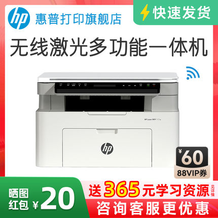 HP/惠普Laser MFP 117w黑白激光无线WiFi打印机一体机A4复印扫描可连手机小型家用家庭学生作业1188w办公专用
