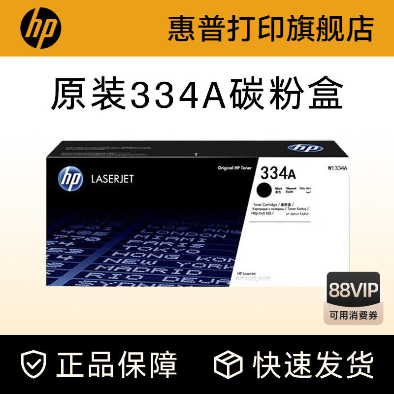 HP惠普原装334A黑色粉盒W1334A硒鼓黑白 适用于MFP 